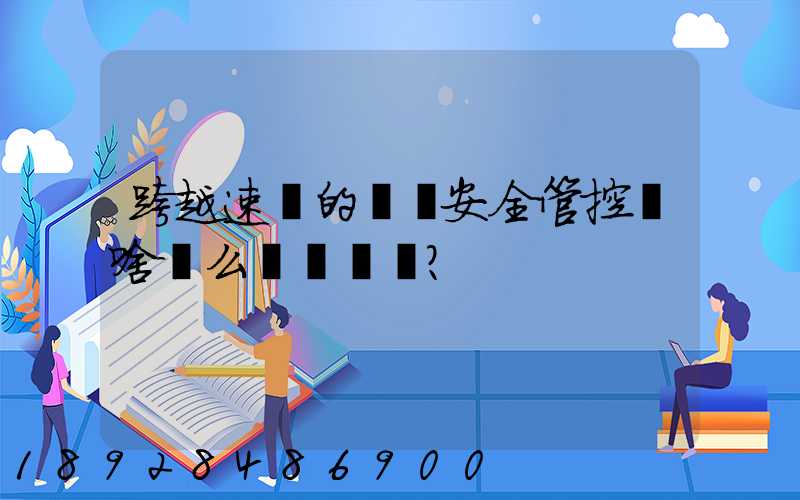跨越速運的運輸安全管控為啥這么穩？